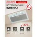 Вытяжка Macbi YANB-BOXG55G, полновстраиваемая, сенсорное управление-жесты, 1200м³/ч, белая
