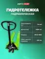 Гидротележка (гидравлическая тележка, рохля) Force Vector BF25-1800 салатовая
