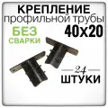 Конечное крепление 24 штуки профильной трубы 40х20.