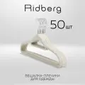 Вешалки плечики для одежды бархатные Ridberg, набор 50 шт (Biege)