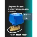 Шаровой кран с электроприводом Ujin Aqua-Drive 3/4 дюйма/12В