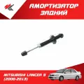 Амортизатор задний левый/правый мицубиси ЛАНСЕР-9 (2000-2013) / Lecar