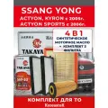 Комплект фильтров для SsangYong Actyon, Kyron , Actyon Sports + синтетическое моторное масло TAKAYAMA 5w-30. 5л.