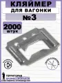 Кляймеры №3 для вагонки и других материалов, с гвоздями (2000 шт.)