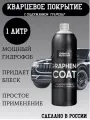 Graphene Coat - Графеновое покрытие для кузова, 1 л, Chemical Russian, покрытие для автомобиля