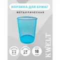 Корзина для бумаг, 10 литров, голубая металлическая сетка, урна для бумаг и мусора офисная.