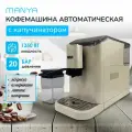 Кофемашина автоматическая зерновая MANYA EAC20.01I с капучинатором, для дома и офиса