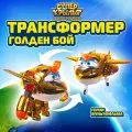 Супер Крылья Робот трансформер Super Wings Голден бой  13 см, EU750231