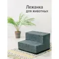 Мягкая лесенка ZooMoDA, для кошек и собак, съемный чехол, длина 45 см