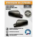 Накладки на зеркала Granta, Kalina Luxe, Datsun Кориандр 790
