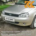 Бампер передний в цвет Лада Калина 1 (2004-2013) люкс 502 - Дыня - Бежевый