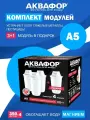 Комплект картриджей фильтрующих АКВАФОР А5 (3+1) с активированным углем и магнием