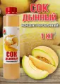 Сок Дынный концентрированный Happy Apple 1. кг, без сахара