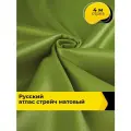 Ткань для шитья и рукоделия Русский атлас стрейч матовый, отрез 4 м*148 см, цвет зеленый
