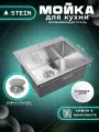 Мойка для кухни нержавеющая 50х44. Сифон с ситечком. ST35044/031