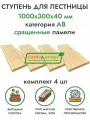 Комплект ступеней для лестницы 1000х300х40 мм (4 шт) хвоя сорт АВ сращенный