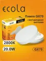 6 шт. Лампа Экола GX70 LED 20W Tablet Ecola 220V 2800K матовое стекло