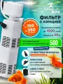 Фильтр для аквариума от 150 до 250 литров, с аэрацией, Silver Berg Top 1500, внутренний, двухсекционный фильтр