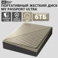 Внешний жесткий диск Western Digital WD My Passport Ultra 6 ТБ USB 3.2 Gold