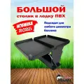 Большой раскладной столик в лодку ПВХ
