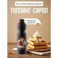 Топпинг Torry Бельгийская вафля, для напитков, десертов, выпечки, пластиковая бутылка, 1,2 кг