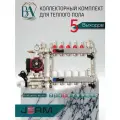 Коллектор для теплого пола JERM Коллектор с расходомерами на 5 контура. Смесительный узел от 20-60С. Циркуляционный насос 25/60. До 70кв/м.