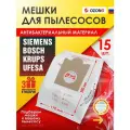 Мешки для пылесоса BOSCH, SIEMENS, SCARLETT, UFESA 15 шт синтетические, многослойные + микрофильтры