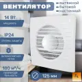 Вентилятор вытяжной бытовой настенный диаметр 125 С (175х175х84 мм, белый, IP24, 14Вт, 36дБ)