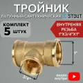 Тройник латунный переходной ВВ 1X3/4X1 5 шт сантехнический