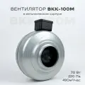 Вентилятор канальный ВКК-100 в металлическом корпусе, 220В, 250 м3/час, 53 Вт, для воздуховодов 100 мм, IP 44
