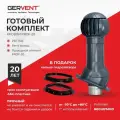 GERVENT Система вытяжной вентиляции ПРОФ 20 + кольцо гидрозатвора, графит