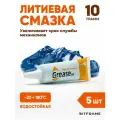 Литиевая смазка, водостойкая, высокотемпературная, для авто и мотоциклов, Grease синяя, 10гр, 5 шт
