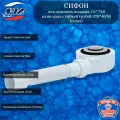 Сифон АНИ Пласт Е455CLS для душевого поддона 1½”*50 h 53мм, клик-клак, с гибкой трубой 375*40/50(сетка)