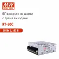 RT-50C MEAN WELL, Блок питания в кожухе на шасси, AC/DC 50 Вт 5, 15 В