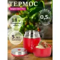 Термос Релаксика Relaxika с широким горлом для еды (0,5 литра), красный, R301.500.7 *
