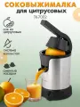 Соковыжималка для цитрусовых электрическая TUAREX TK-7002 / 350 Вт
