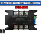 Трёхфазное устройство плавного пуска 10KW
