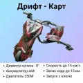 Дрифт-карт DRIFT-TRIKE T01 (Красное пламя) с амортизатором