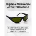 Защитные очки PMTUT IPL-3, для лазеров, VLT -28%, с футляром