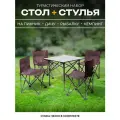 Стол туристический складной со стульями INDEFINI 3071, складной стол, 4 стула, сталь/оксфорд, водоотталкивающий чехол