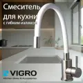 Смеситель для кухни с гибким изливом Vigro VG4263-5.8 Белый/сатин