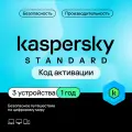 KL1041RDCFS / Антивирус Kaspersky Standard 3 устр 1 год Новая лицензия Ключ активации (kl1041rdcfs)