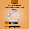 Манжета люка для стиральной машины Candy