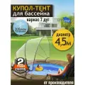 Купол-Тент для бассейна Летотент 4,5м 300 микрон 7 дуг, прозрачный