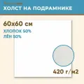 Холст грунтованный на подрамнике 60х60 см, 420 г/м2, лен 50%, хлопок 50%, мелкое зерно, Холстофф