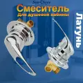 Универсальный смеситель для душевой кабины, для смешивания горячей и холодной воды SDK-U