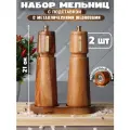 Набор мельниц для перца и соли с подставкой с металлическими жерновами