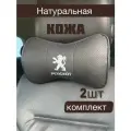 Подушка автомобильная Peugeot на подголовник из натуральной кожи комплект 2 шт / подушка автомобильная под шею