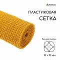Сетка садовая Greengo пластиковая, 1 × 20 м, ячейка ромб 15 × 15 мм, жёлтая