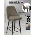 Комплект полубарных стульев Хадсон, мягкие со спинкой велюр 2 шт